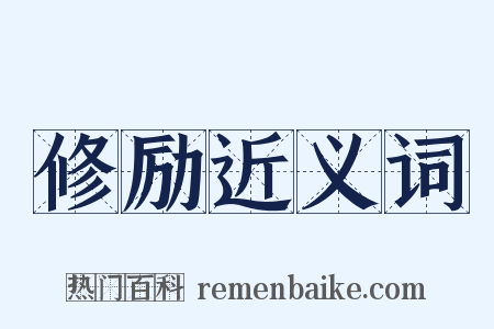 修励近义词是什么意思的图片